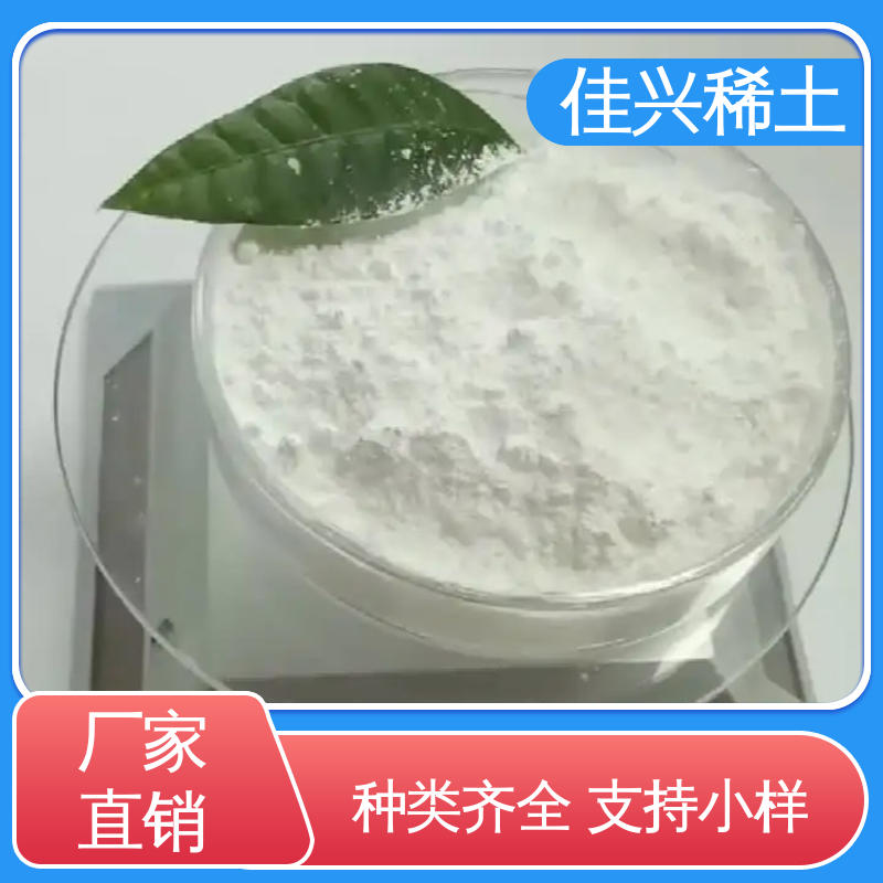 佳兴 高纯超细氧化镱 白色粉末状 用于电子材料 微吸湿性