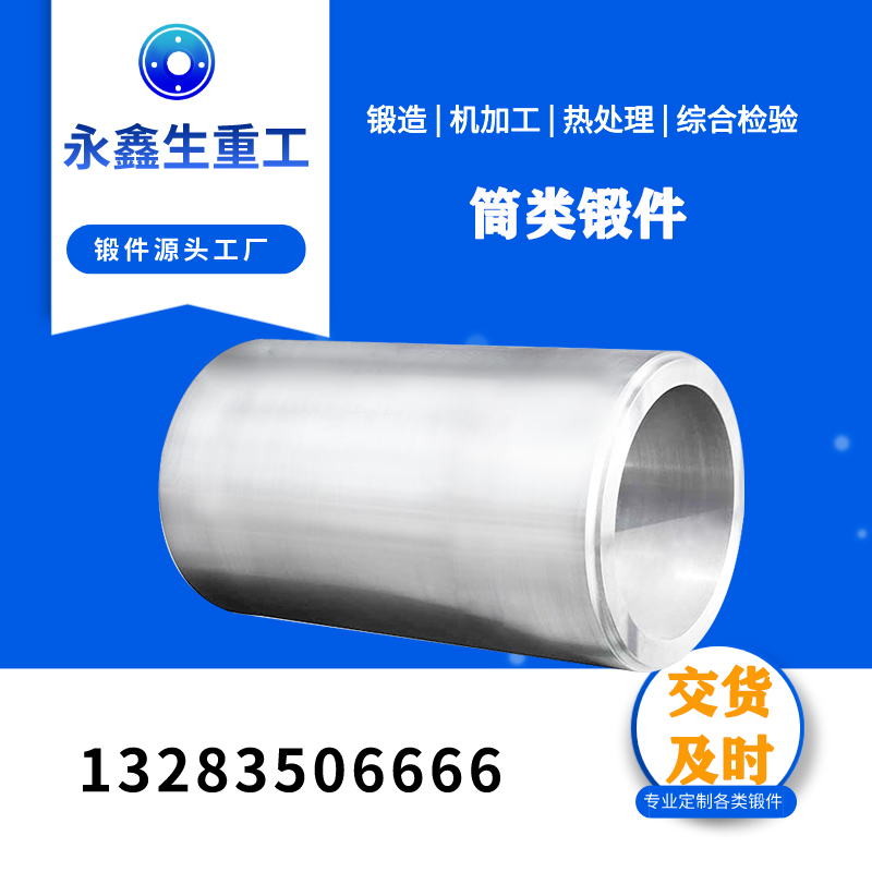 永鑫生大型筒 锻件 锻打液压油缸 锻造件毛坯 热锻 锻造毛坯