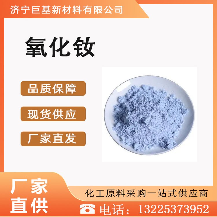 氧化钕 巨基化工 着色剂 科研试剂 工业级 含量99% 现货 1313-97-9