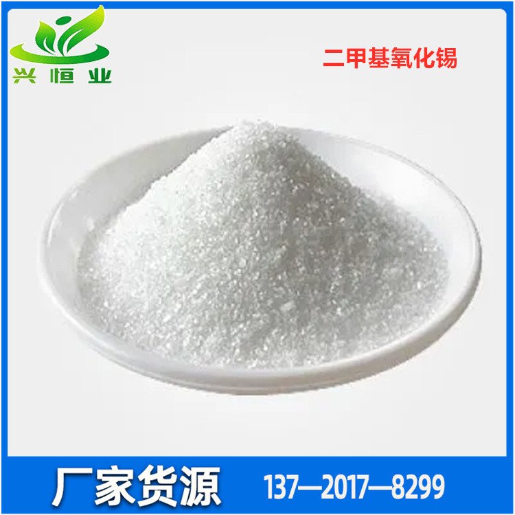 二甲基氧化锡 CAS号：2273-45-2 要用于生产 PVC 热稳定剂