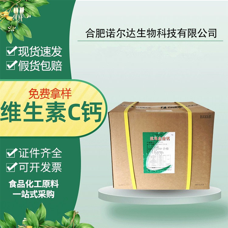 食品级水果蔬菜抗氧化剂保鲜剂 L-抗坏血酸钙 维生素c钙粉 免费样品