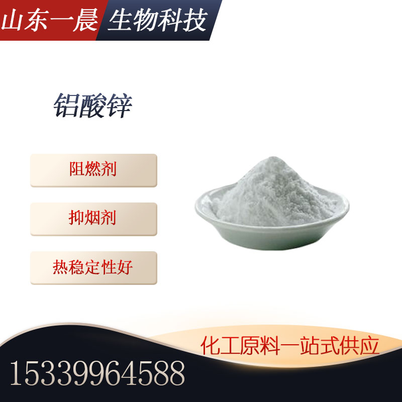 铝酸锌 工业级阻燃剂热稳定性能好 可替代硼酸锌