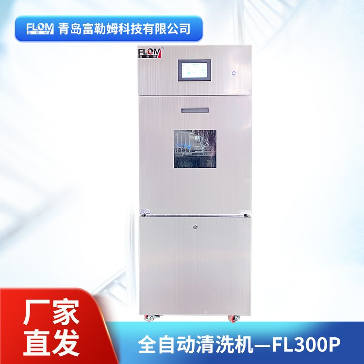 FLOM全自动清洗机 实验室玻璃器皿清洗设备 厂家直发