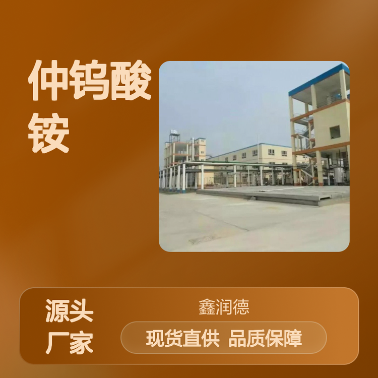 仲钨酸铵(APT) 工业级 高纯度现货 品质保证 应用广泛