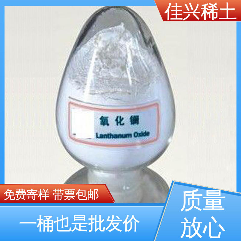 佳兴 制造精密光学玻璃 氧化镧颗粒 科研品质 免费寄样