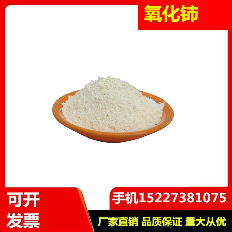氧化铈 二氧化铈玻璃研磨 催化剂澄清剂 含量99.9%稀土抛光粉