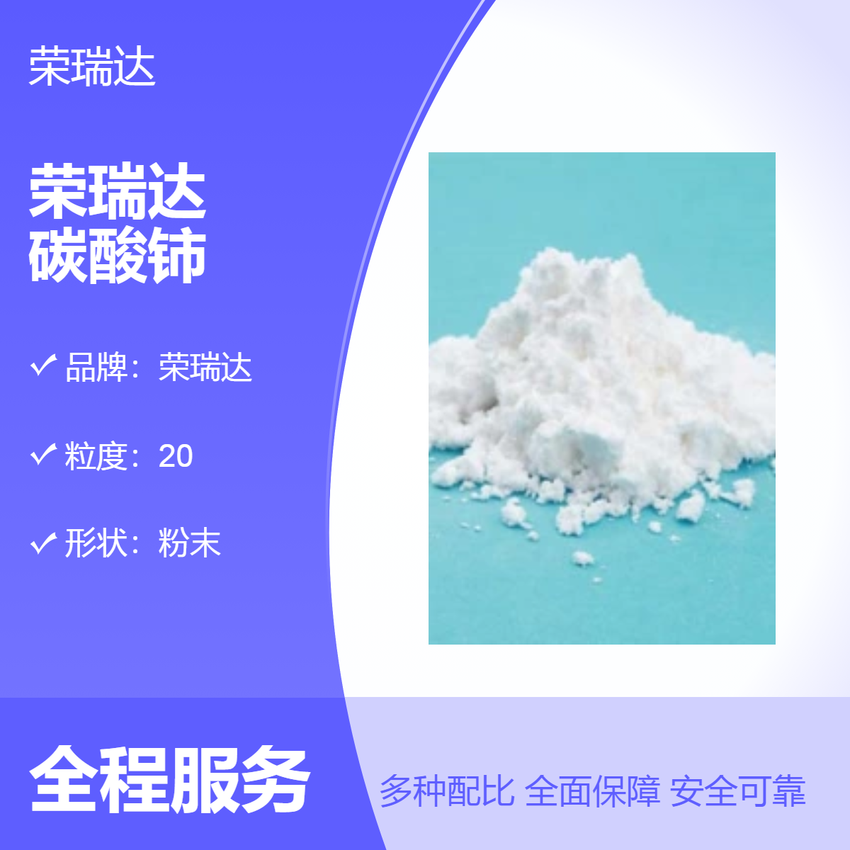 荣瑞达 高纯碳酸铈 粉末状 大颗粒 20粒度 现货生产