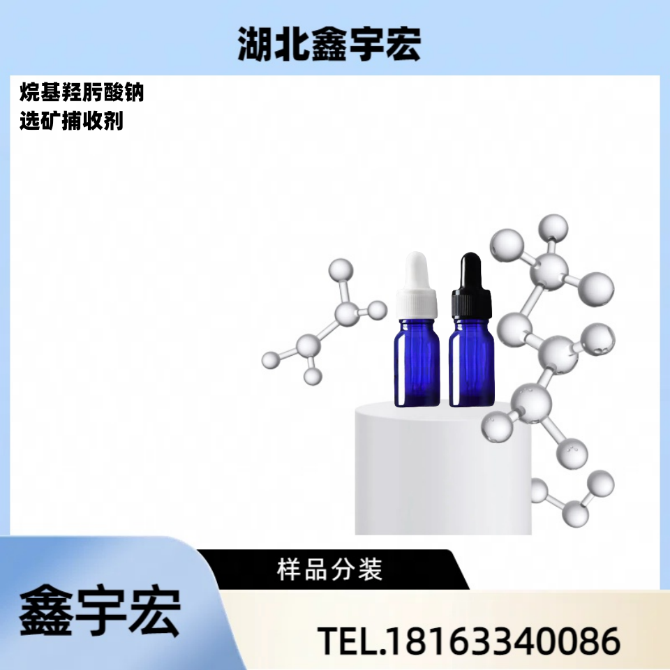 烷基羟肟酸钠 选矿捕收剂 鑫宇宏 含量99 1kg 25kg