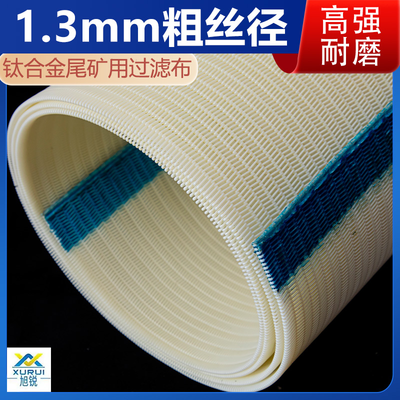 钛矿过滤带式压滤机滤布定制 高强耐磨不跑偏 质保一年 旭瑞