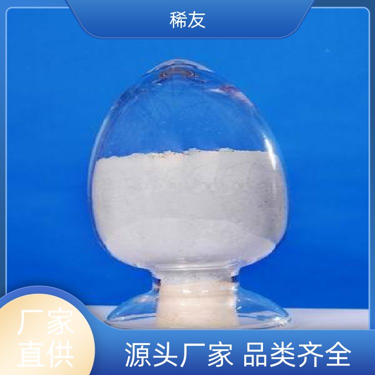 稀友医药领域优级品镨钕氧化物强磁化强度用途广泛源头厂家