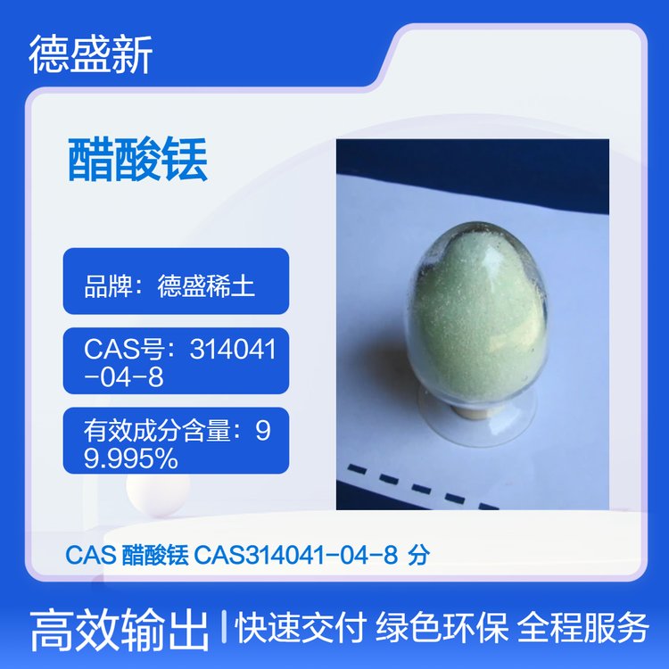 德盛稀土 醋酸铥99.99%四水合物 结晶体现货 溶解性好