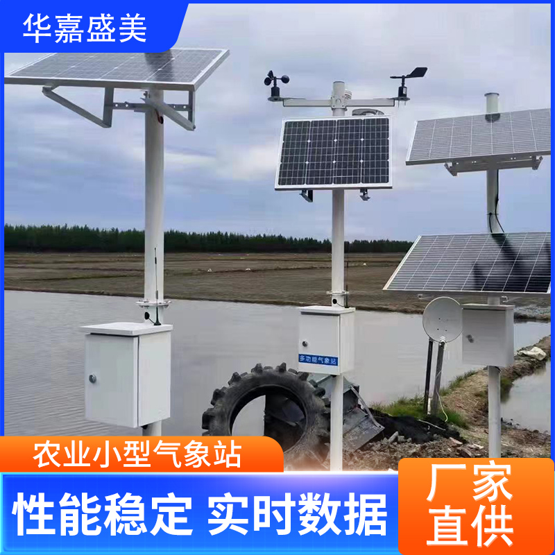 华嘉盛美 农田果园专用小型气象站 室内外环境监测仪 源头厂家