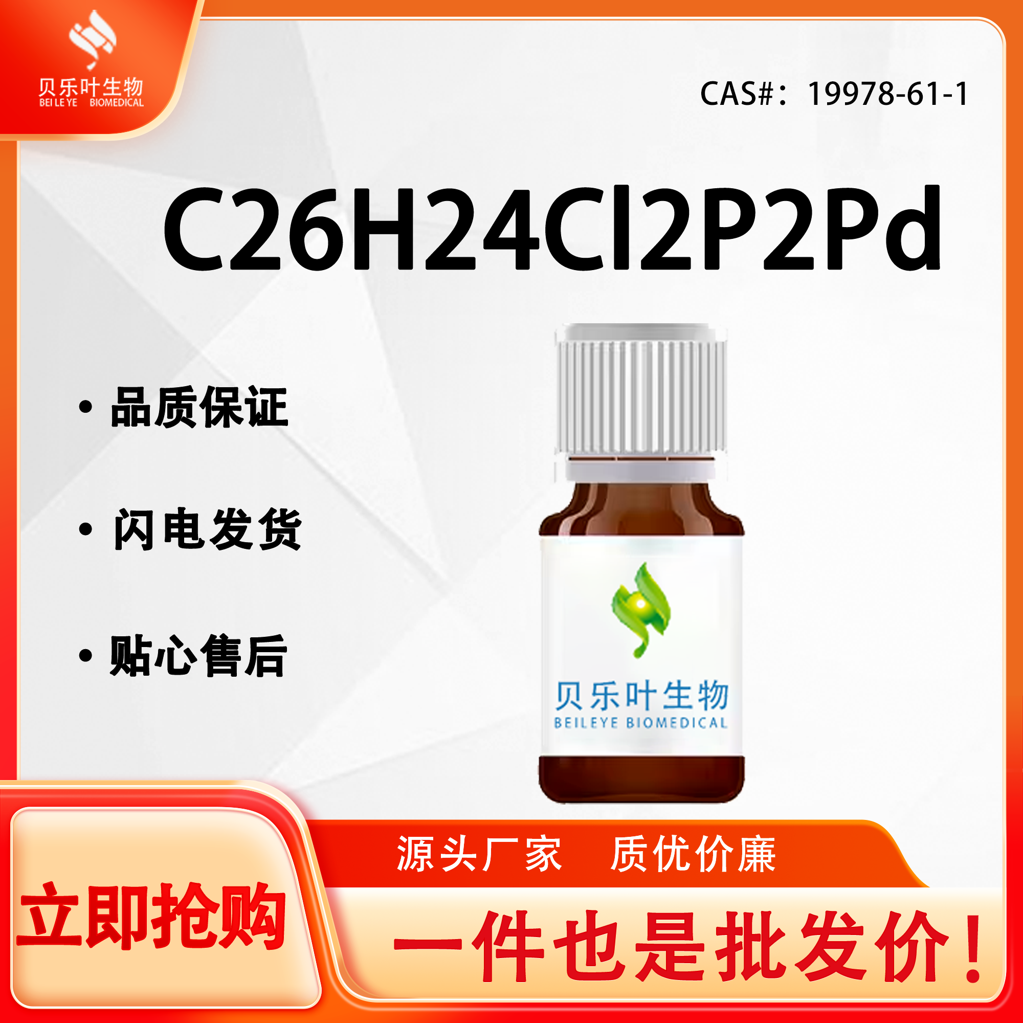 1,2-二(二苯基膦基)乙烷二氯化钯(II) 19978-61-1 白色粉末 贝乐叶