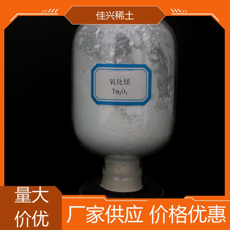 作反应堆控制材料 氧化铥 优纯级 批量供应 佳兴稀土