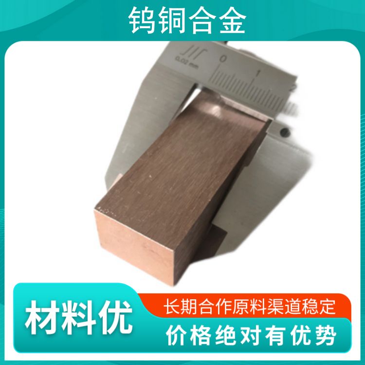 LC2500高耐磨钨铜 Wu80Cu20钨铜板 电弧焊用铜棒规格齐全 品质保证