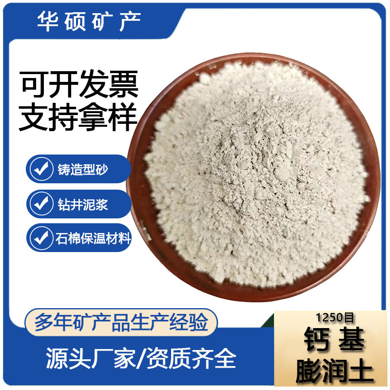 供应1250目钙基膨润土 铸造型砂 石棉保温材料用 锂基 钠基 高效白土