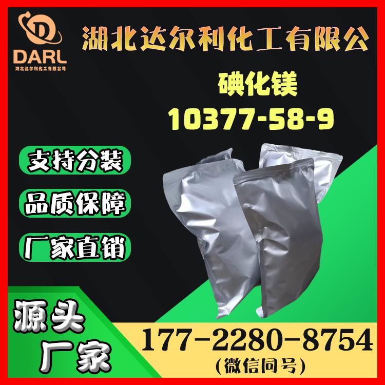 碘化镁 10377-58-9 含量99% 八水合物 原料供应 可分装