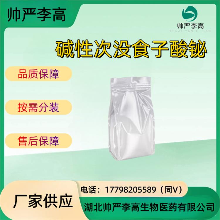 次没食子酸铋 CAS#99-26-3 碱式没 食子酸 铋 含量99% 包装1kg 帅严李高