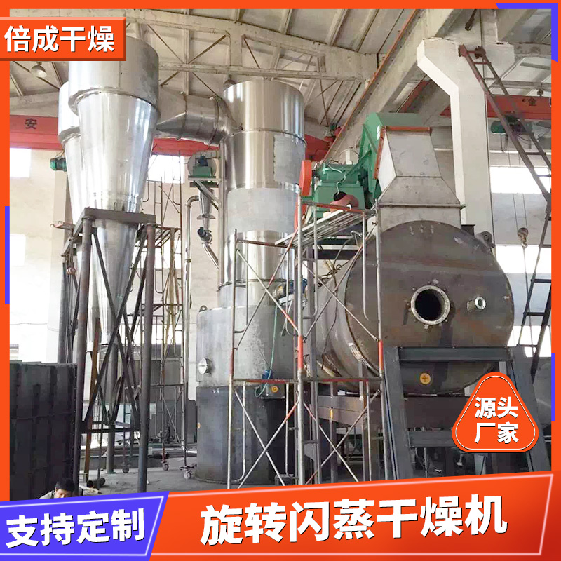 旋转型 闪蒸干燥机 实验室专用烘干 热敏性好 体积小 结构紧凑 倍成干燥
