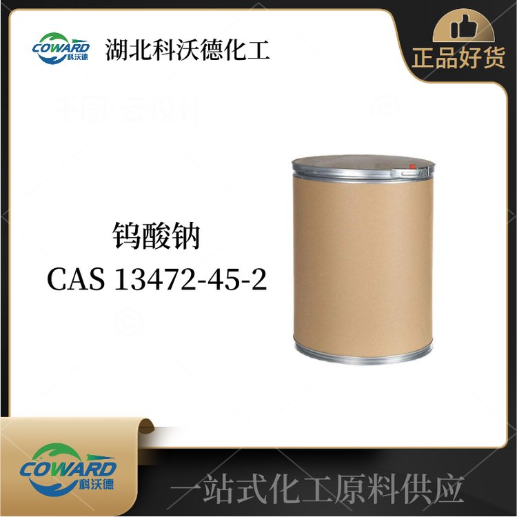 科沃德 钨酸钠 13472-45-2 分析试剂 品质现货 全国可发