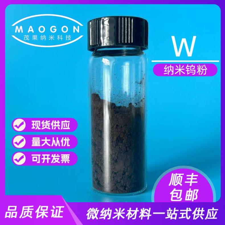 纳米钨粉 粒度50nm 纯度99.9% 球形粉末 高纯度 3D打印用 7440-33-7