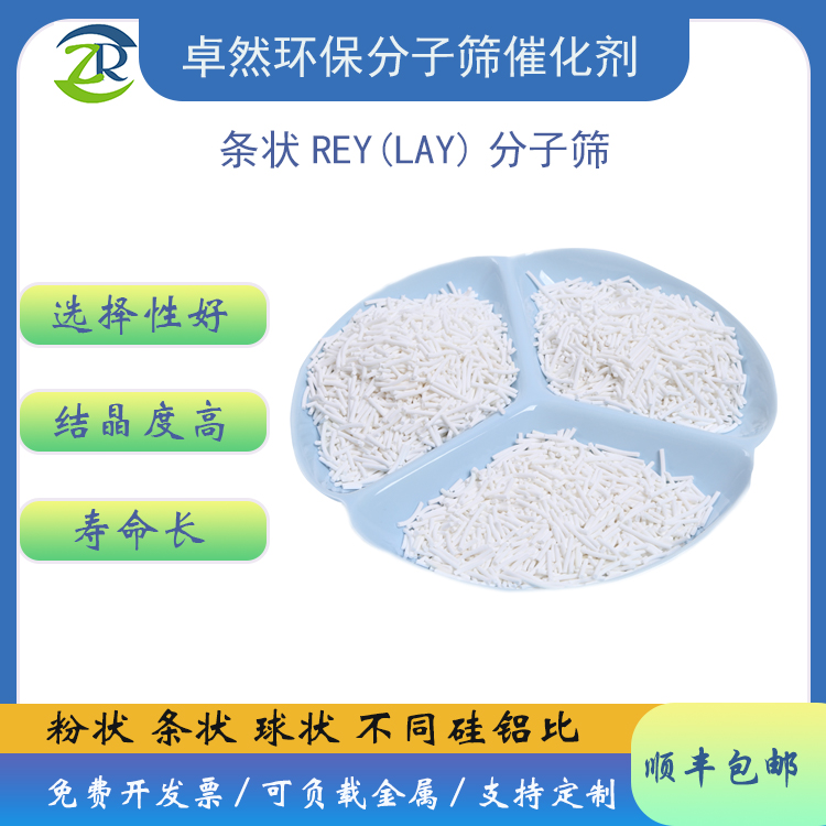 卓然ZR 稀土Y分子筛 REY LAY 稀土镧 沸石催化剂 专业生产厂家