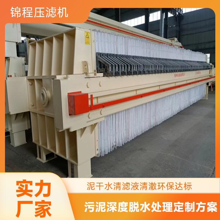 锦程 增强聚丙烯板框式污泥压滤机污泥废水分离压干专用1-2000型