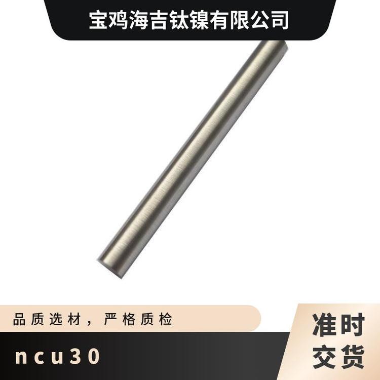 海吉供应 高纯蒙乃尔棒 monel400 N04400 NCU30 镍铜合金