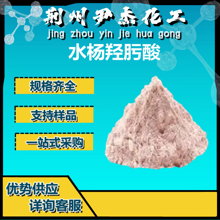 氧化铜捕收剂 89-73-6 水杨羟肟酸 支持样品 淡粉色粉末