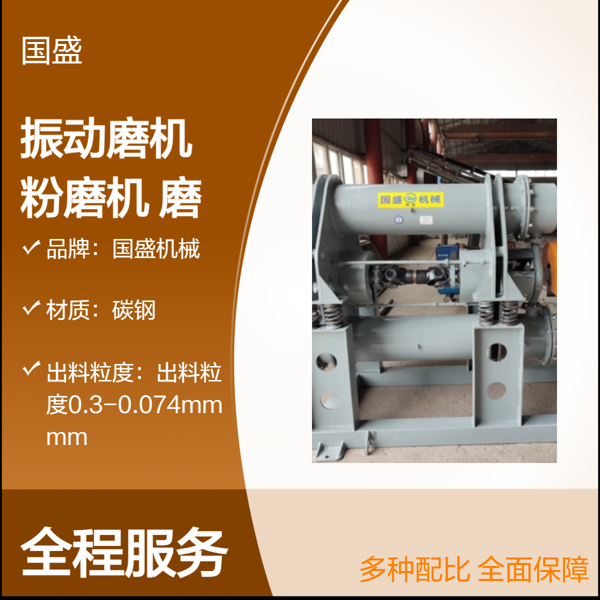 国盛机械振动磨机 立式/卧式磨粉机 超细粉连续工作