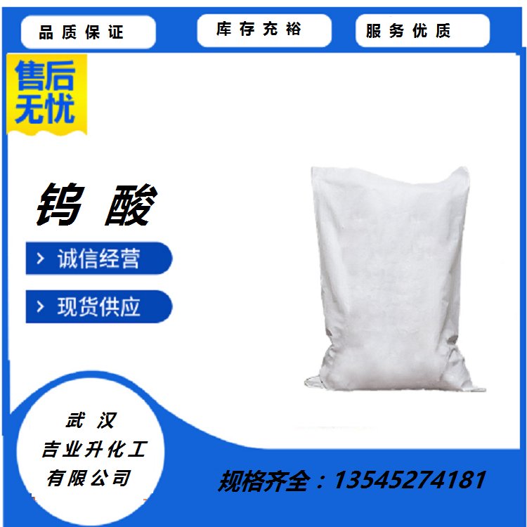 黄色粉末 99%钨酸 水处理药剂 25公斤/桶 CAS号:7783-03-1