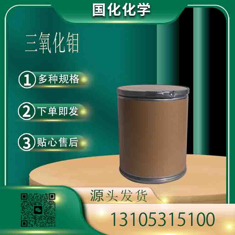 三氧化钼 CAS1313-27-5 制取金属钼及钼化合物的原料 国化化学