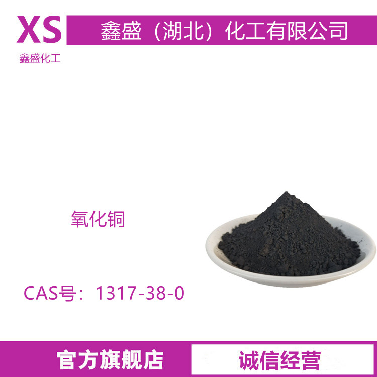 氧化铜粉 CuO 99.95% 高纯 AR级微米纳米级 用作玻璃搪瓷陶瓷着色剂