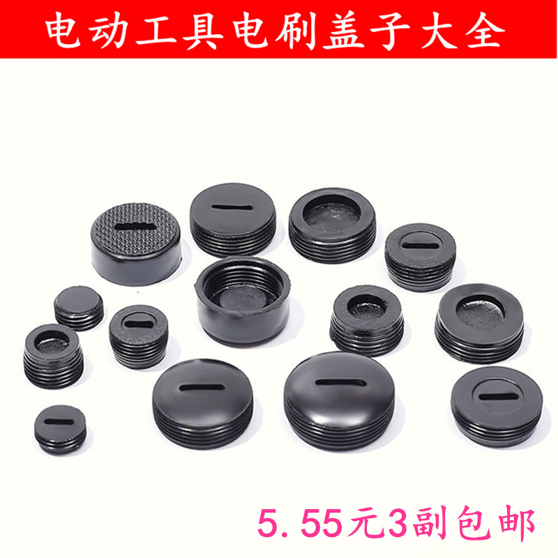 电刷盖子电圆锯切割机搅拌锯铝机无齿锯云石机碳刷盖电动工具配件