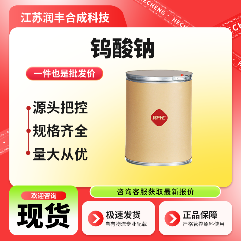 钨酸钠 13472-45-2 生化试剂 支持样品 现货直发 按需分装