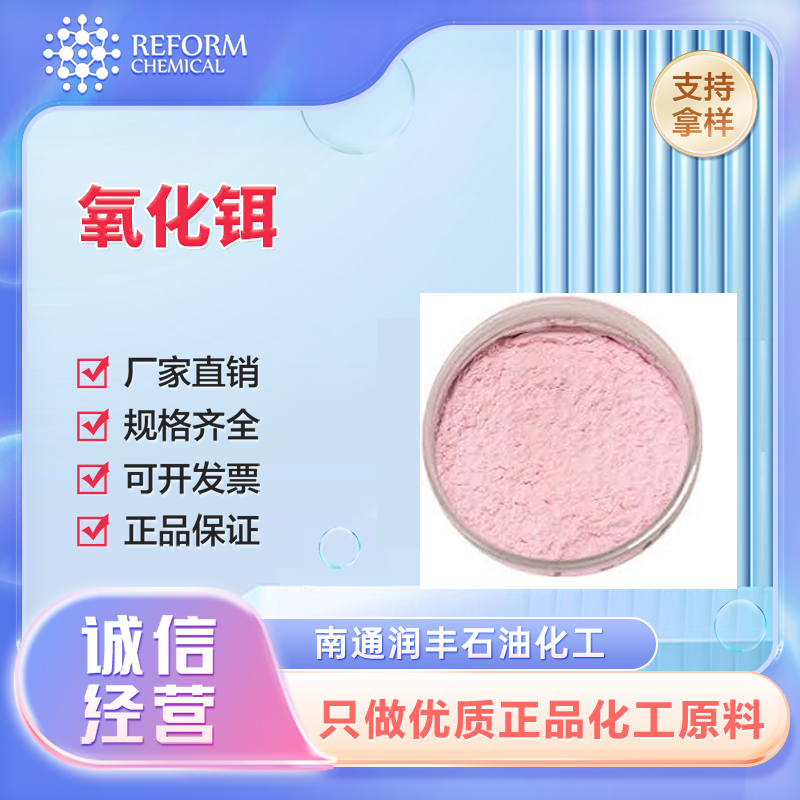 氧化铒 生化试剂 12061-16-4 支持分装 含量高 磁性材料和荧光粉的添加