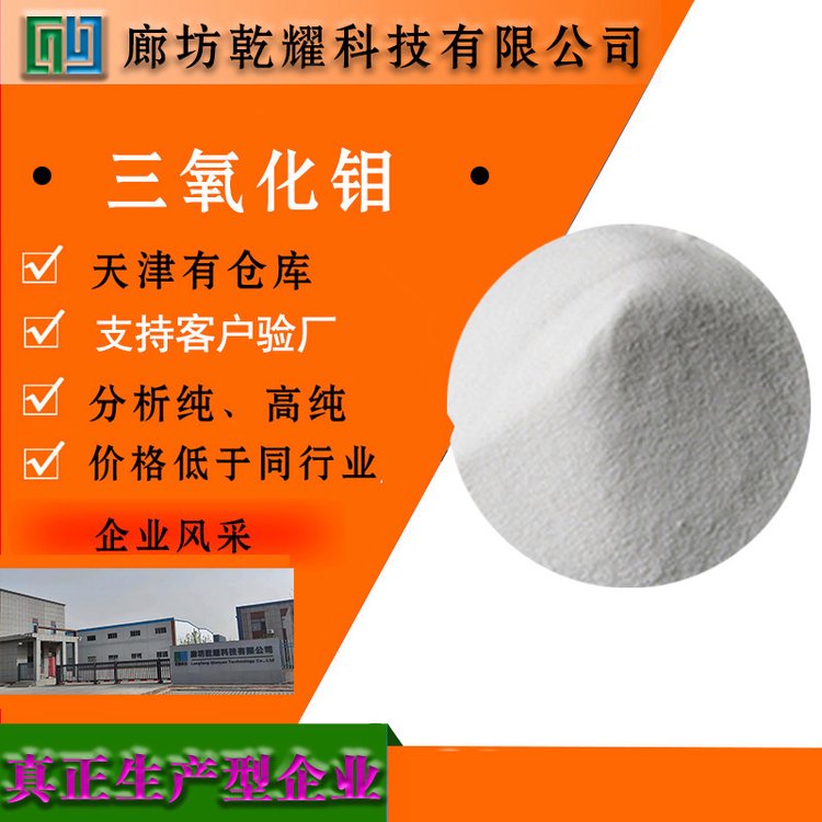 乾耀科技 三氧化钼 白色结晶性粉末 质量好 品质保证
