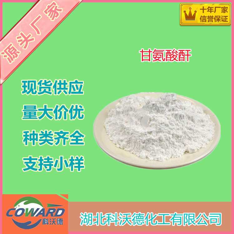 甘氨酸酐 106-57-0 生化试剂 批发零售