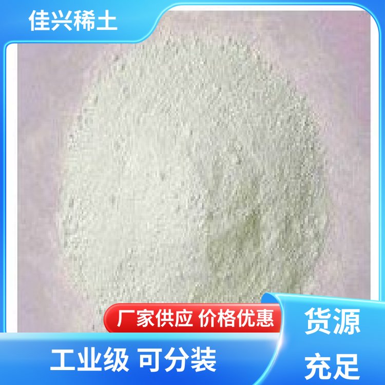佳兴稀土 耐火材料 氢氧化镧 通风干燥保存 全国可售