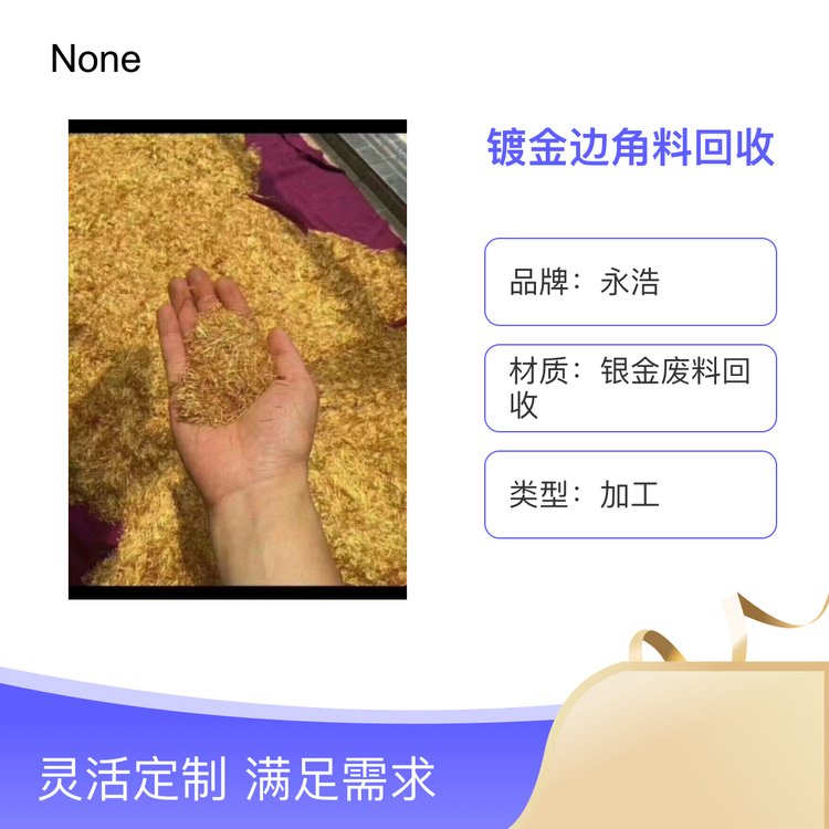 永浩镀金边角料 氧化镨 氧化铌 钕废料 钯粉 废钛 钽粉废料回收