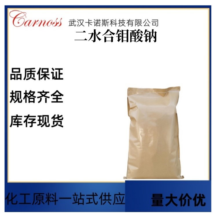 二水合钼酸钠 10102-40-6 用于制造生物碱及其他物质的试剂