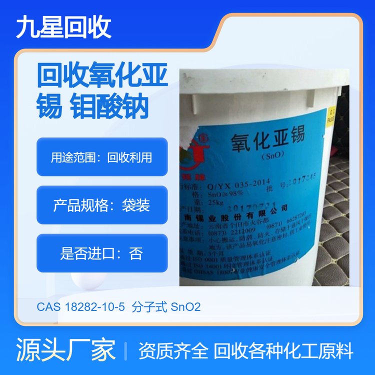 吉 林 回收氧化亚锡 收购氧化锡 收钼酸钠 钨酸钠 过期评估