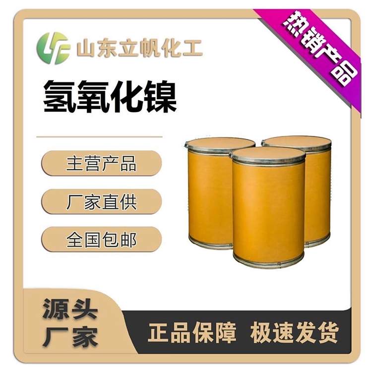 立帆 氢氧化镍 57% 制镍原料 碱性蓄电池 电镀 12054-48-7