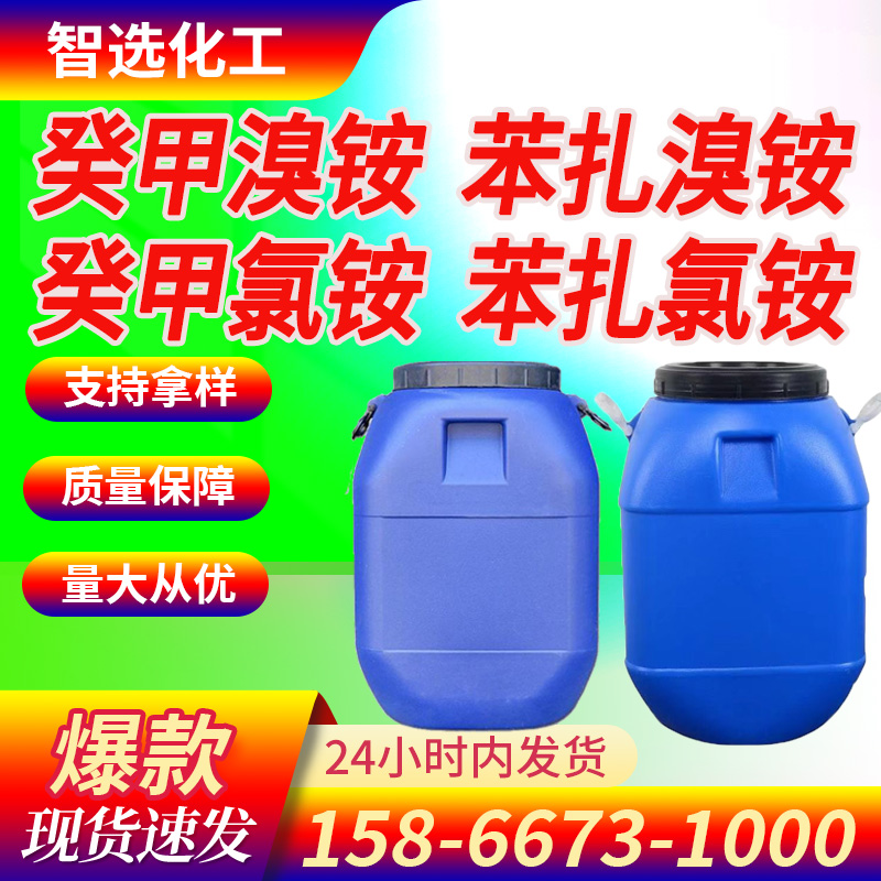 癸甲溴铵 癸甲氯铵 苯扎氯铵 苯扎溴铵 水处理表面活性剂杀菌灭藻剂