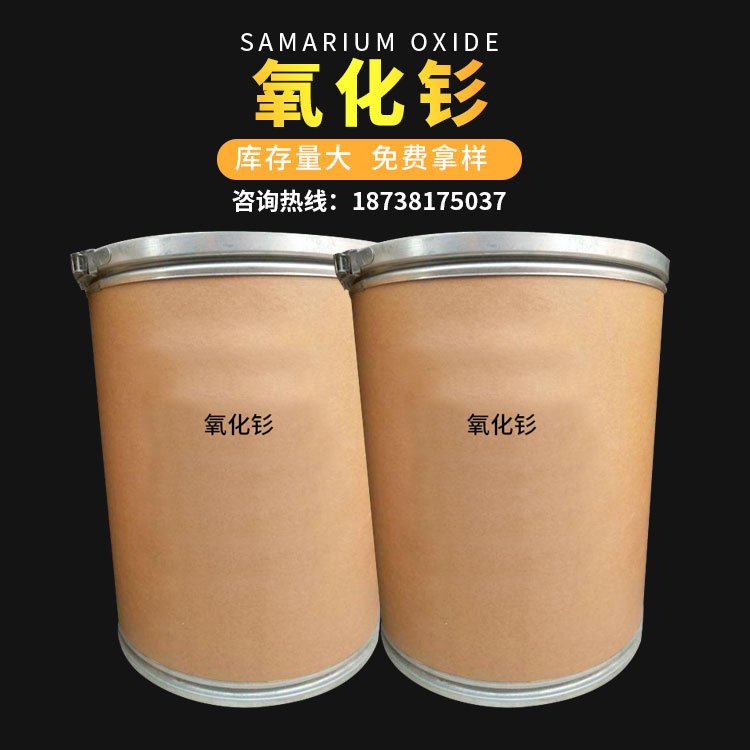 现货供应 工业级氧化钐 分析试剂 化工原料 金属钐 量大从优