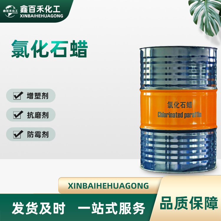 氯化石蜡增塑阻燃织物防水防火助剂涂料油墨添加除油清洗氯化烷烃