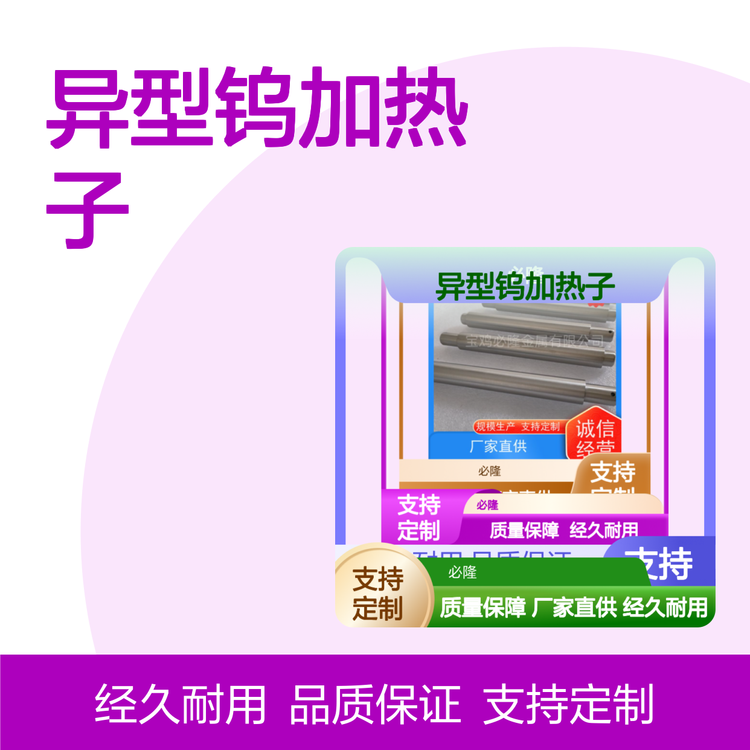 难熔金属钨异型钨加热子生产厂家来图来样定制