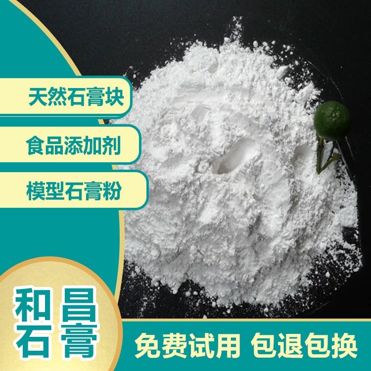 和昌模型石膏粉 天然膏矿开采 免费试用 现货现发