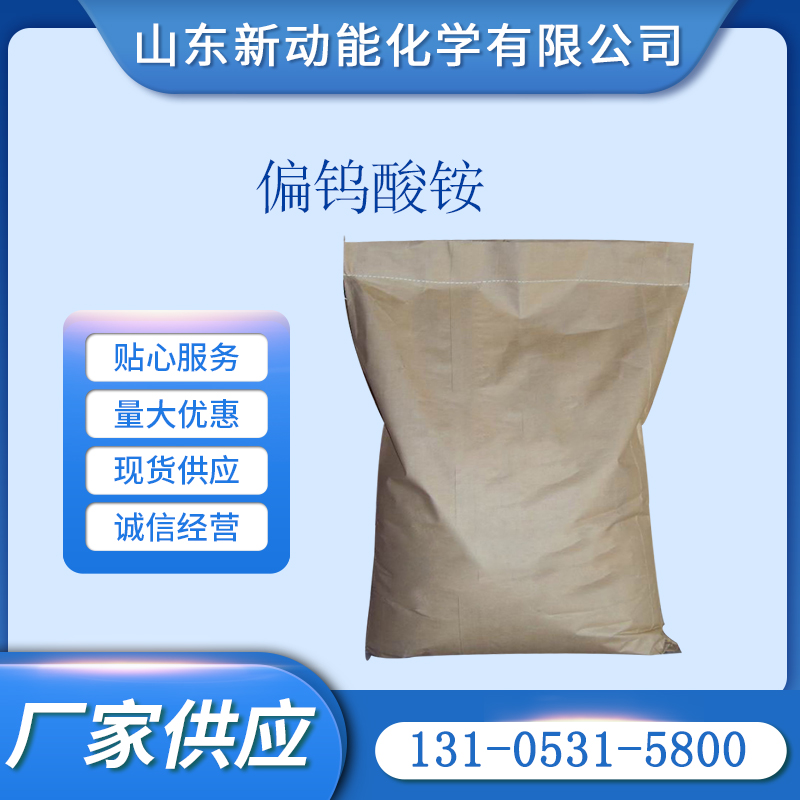 偏钨酸铵 11120-25-5 仲钨酸铵 制造其他钨化合物 新动能