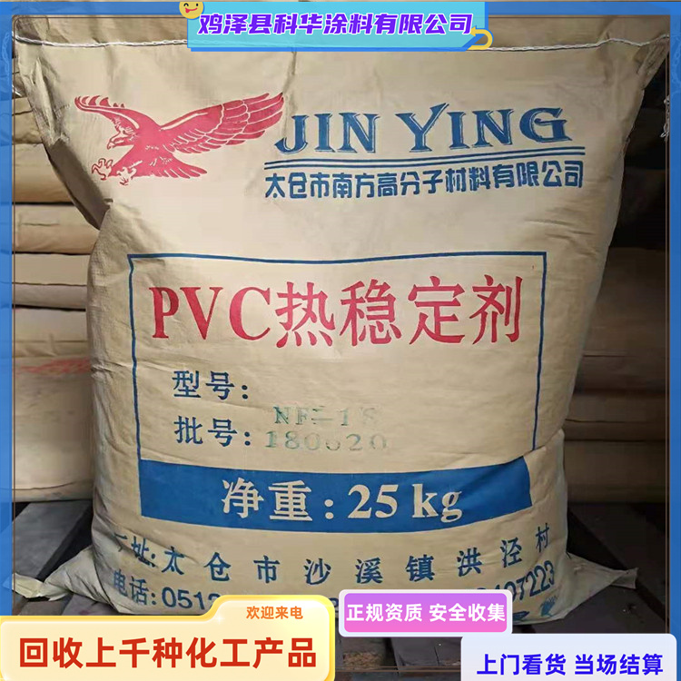 上门回收PVC热稳定剂 化工添加剂 二手库存产品